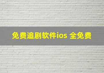 免费追剧软件ios 全免费